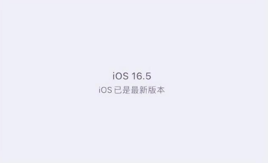 利国镇苹果维修中心分享什么时候会发布iOS16.5正式版 